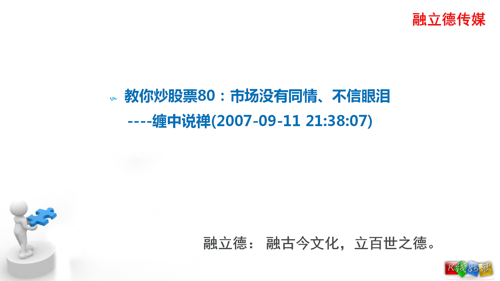 教你炒股票080:市场没有同情、不信眼泪